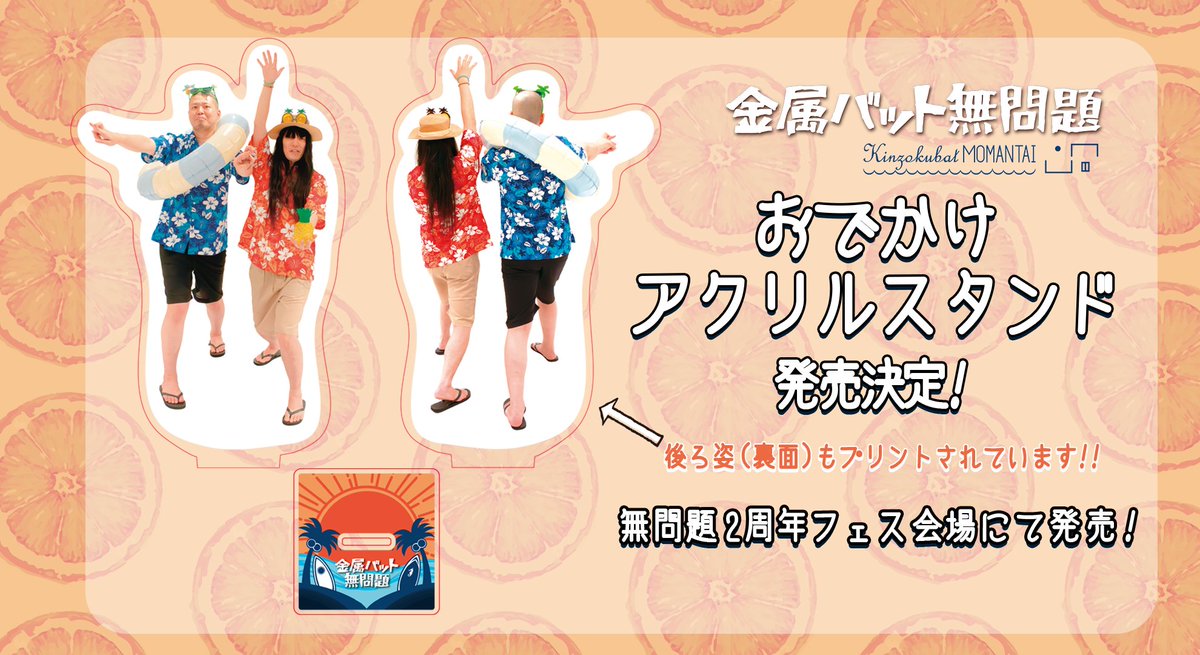 金属バット無問題 ＃金属バット 「おでかけアクリルスタンド」 2周年