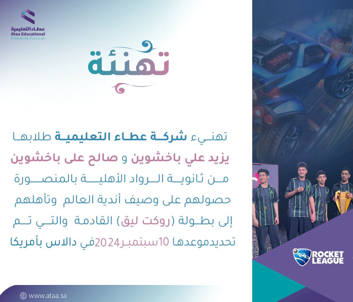 ataaeduco's tweet photo. لهم نُبارك…
وبإنجاز طلابنا نفخر…
إلى العالمية وتحقيق البطولة…

#شركة_عطاء_التعليمية 
#وزارة_التعليم https://t.co/iGnkBShGHw