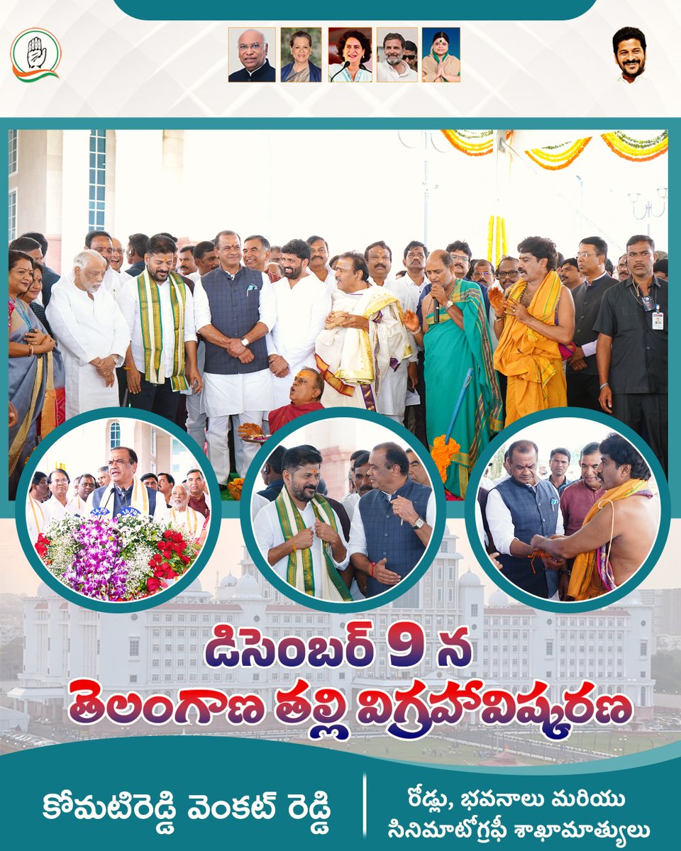 🔹డా. బీ.ఆర్.అంబేద్కర్ సచివాలయంలో తెలంగాణ తల్లి విగ్రహ ఏర్పాటు కోసం నిర్వహించిన భూమిపూజ కార్యక్రమంలో పాల్గొనడం జరిగింది.

🔹ఆరు దశాబ్ధాల పోరాటానికి అండగా నిలిచి.. తెలంగాణ రాష్ట్రాన్ని ఏర్పాటు చేసిన దేవత శ్రీమతి సోనియాగాంధీ గారి పుట్టిన రోజు డిసెంబర్ 9న #TelanganaThalli