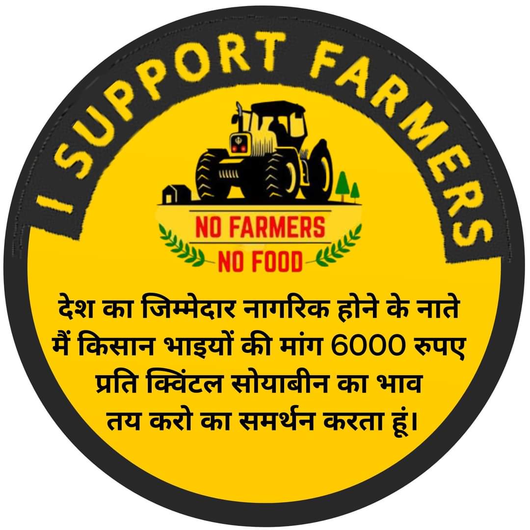 Mukeshgurjar__'s tweet photo. मैं किसानों की मांग का समर्थन करता हूं ।
#isupportfarmers
#सोयाबीन_भाव6000_करो
सभी भाई इस पोस्टर को डाले ।
@CMMadhyaPradesh @ChouhanShivraj @digvijaya_28 @jitupatwari @DrMohanYadav51 @INCMP @savedemocracyI @arunshubashyadav @VikrantBhuria @OfficeOfKNath @JVSinghINC https://t.co/MipZj428M9