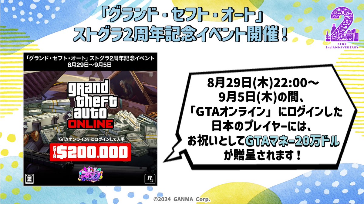 ストグラULL コラボ・グッズ情報✧₊ 「グランド・セフト・オート」 #ストグラ2周年 記念イベント開催！！  8月29日(木)22:00〜9月5日(木)の間、「GTAオンライン」にログインした日本のプレイヤーには、お祝いとしてGTAマネー20万ドルが贈呈💴  配信場所：https://t.co ...