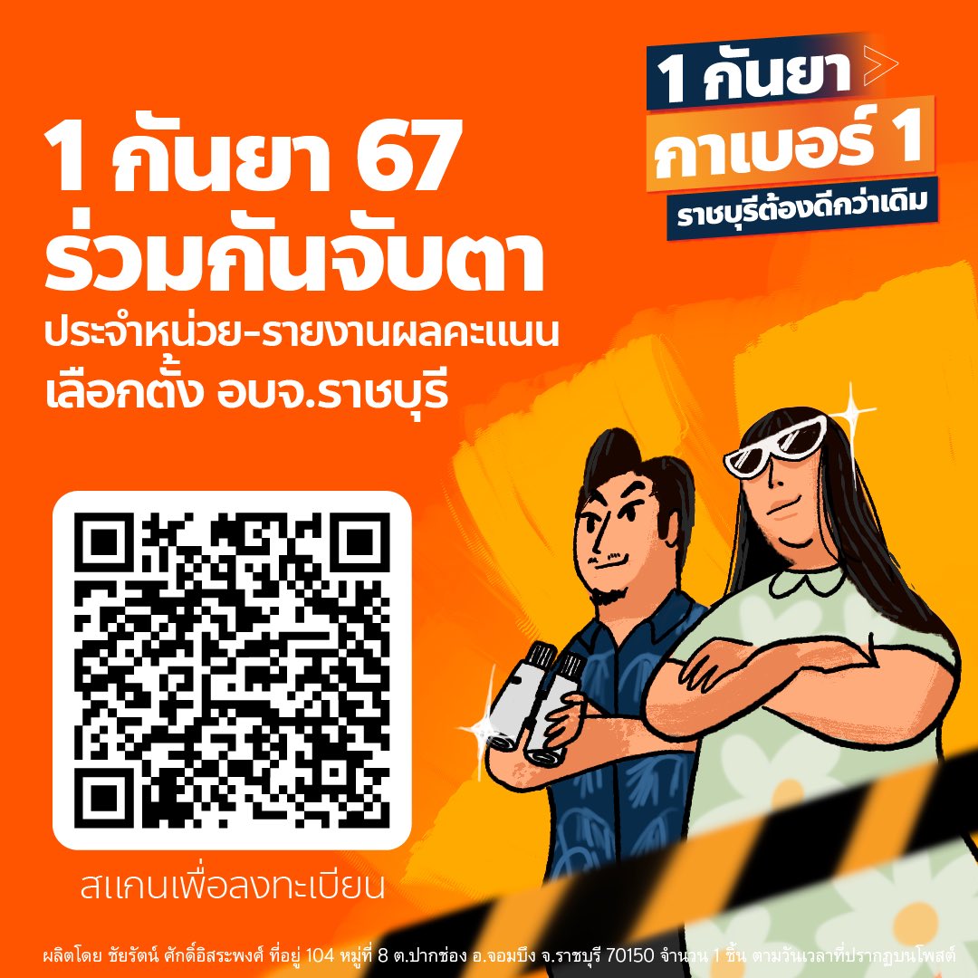 PPLEThai's tweet photo. การเปลี่ยนแปลงที่แท้จริงอยู่ในมือของคุณแล้ว
มาร่วมเป็นส่วนหนึ่งด้วยการเป็น "อาสาเฝ้าหน่วยเลือกตั้ง" ใกล้บ้าน เพราะศึกเลือกตั้ง นายก อบจ.ราชบุรี ครั้งนี้ เดิมพันด้วยอนาคตของคนราชบุรีไปอีกหลายปี อย่าปล่อยให้คะแนนของคุณจมน้ำ 

อย่ารอช้า มาร่วมจับตา และเฝ้าระวัง
ให้คะแนนของเราทุกเสียงส่งตรงถึง กกต.
ส่งให้หวุน ชัยรัตน์ เบอร์ 1 ผู้สมัครนายก อบจ. ในนาม #พรรคประชาชน เป็นนายก อบจ.ราชบุรี คนใหม่ คนที่ดีกว่าเดิม

ขั้นตอน:
1. ตรวจสอบหน่วยเลือกตั้งของท่านได้ที่ https://t.co/efshg0Mwcf เลือกที่ไหนไปเฝ้าที่นั่น
2. ลงทะเบียนเป็นอาสาได้ที่ตามลิ้งค์นี้เลย 
https://t.co/ky2M73eQSB 

แล้วเราจะเปลี่ยนราชบุรีให้ดีกว่าเดิมไปด้วยกัน

1 กันยา กาเบอร์ 1 
ราชบุรีต้องดีกว่าเดิม