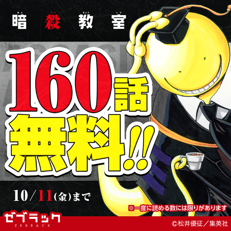 暗殺教室 【即購入可】No70 期間限定】『暗殺教室』が160話無料で読める！10/11まで