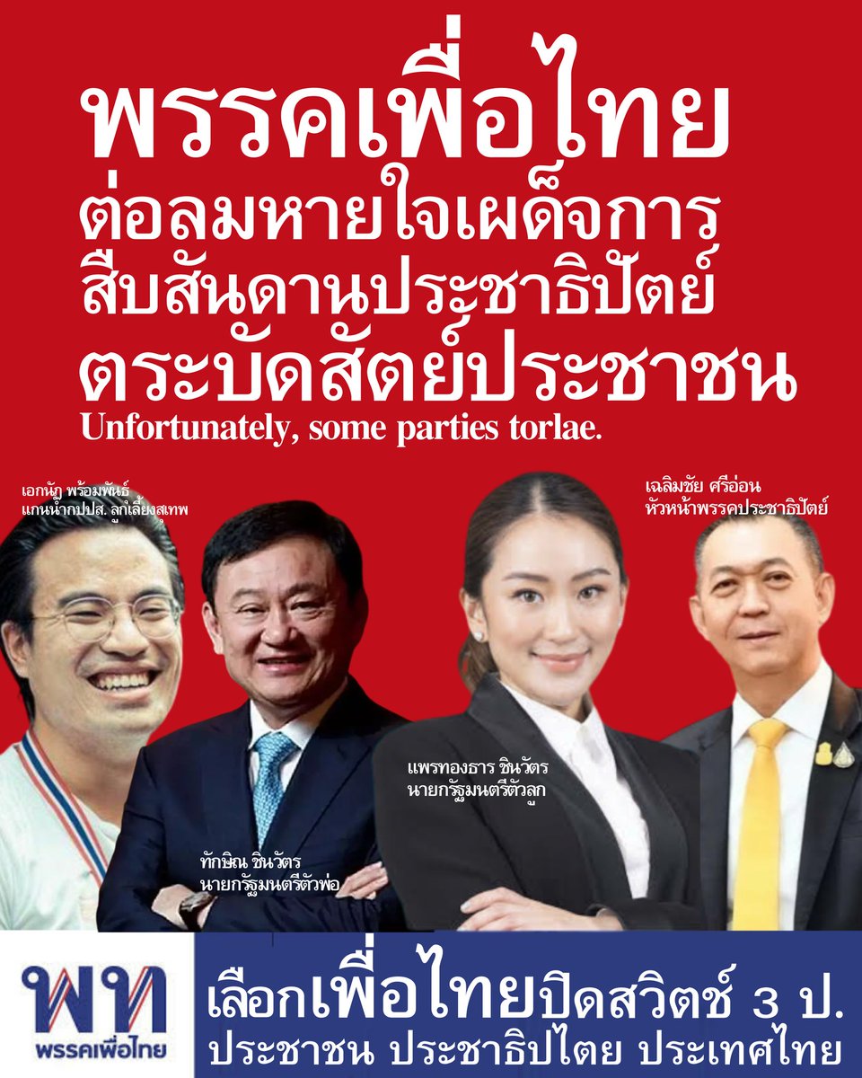 🎉#สำนักข่าวอุ๋งกุ้งเผา ขอร่วมแสดงความยินดีเนื่องในโอกาสคุณ #แพทองธาร จัดตั้งรัฐบาลใหม่ #พรรคเพื่อไทย จับมือกับ #พรรคประชาธิปัตย์ อย่างเป็นทางการ ด้วยการมอบคำขวัญและป้ายหาเสียงใหม่

ขอให้ทั้ง2พรรคมีอนาคตที่สว่างวาบเหมือนแสงจากปลายกระบอกปืนที่เล็งกลางกบาล เอ๊ย! ศีรษะคนเสื้อแดงครับ