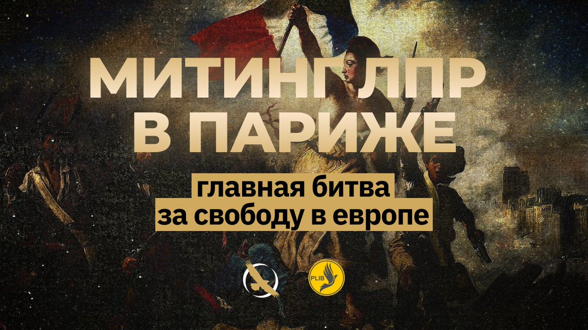⚡️ МИТИНГ ЛПР ЗА ОСВОБОЖДЕНИЕ ПАВЛА ДУРОВА В ПАРИЖЕ

Совместно с нашими единомышленниками из Либертарианской партии Франции мы анонсируем проведение публичной акции за свободу интернета в Европе от цензуры и репрессий. 

Присоединиться к протесту были приглашены все главные