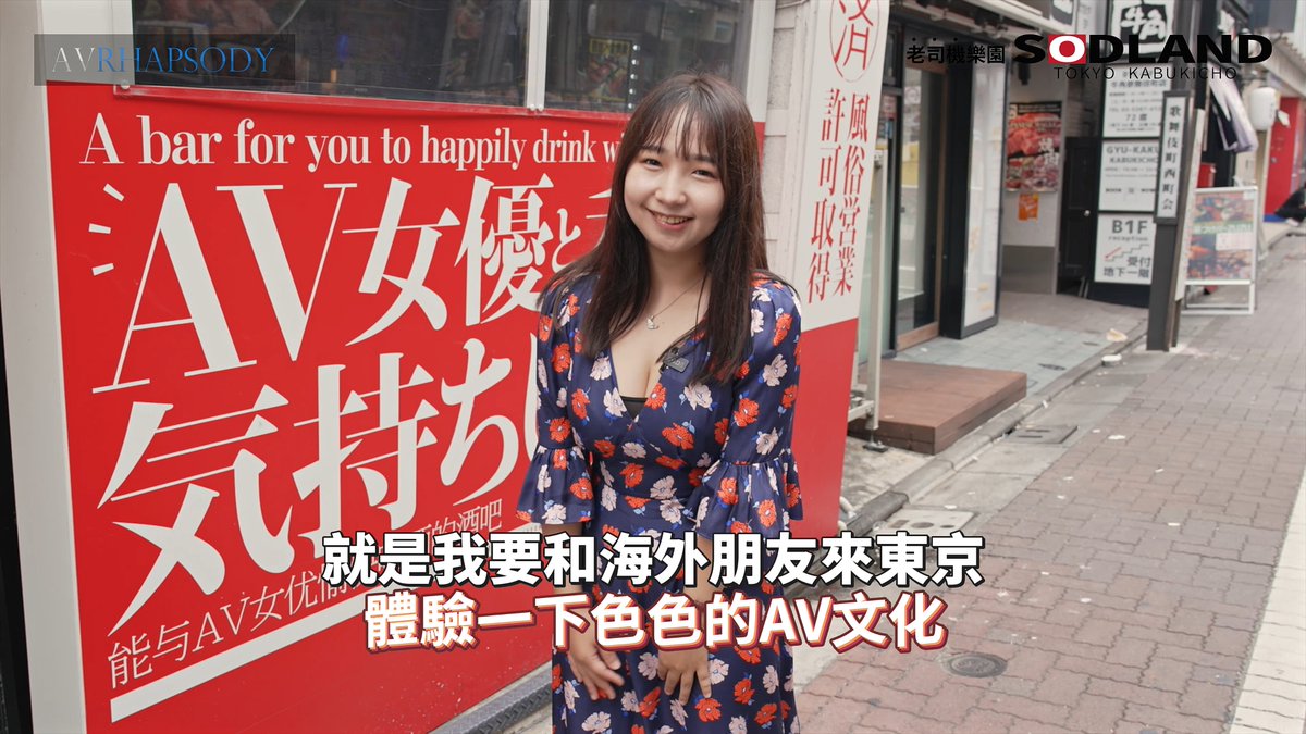 avrhapsody2023's tweet photo. [影片分享] 跟AV女星星乃夏月一起去日本SOD LAND樂園體驗

被譽為老司機樂園的SOD LAND酒場是日本AV大廠SOD集團轄下的餐飲事業部門所推出的日式酒店，以AV女星在店內與大家同樂為號召，快點跟著日本AV小隻馬美女星乃夏月一起去體驗吧！

https://t.co/6A7yjL7Uab https://t.co/NKC7RIZdrM