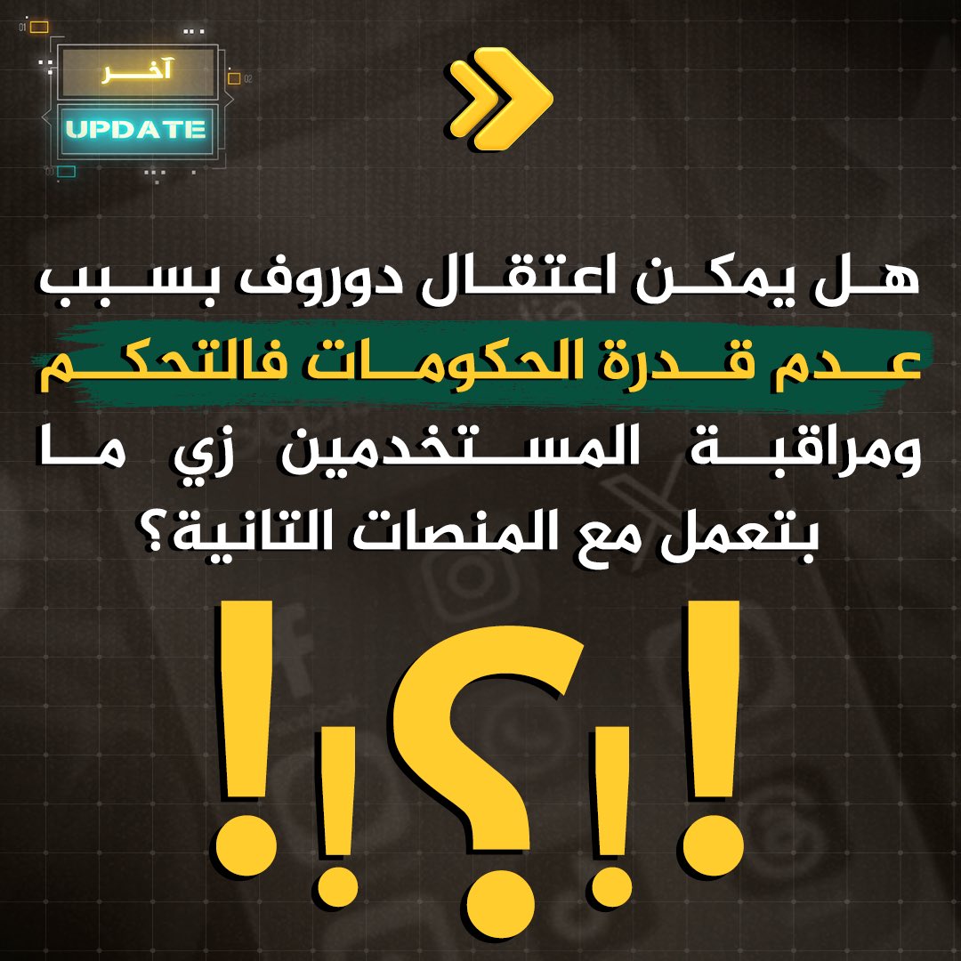 اعتقال مؤسس تليجرام بيطرح تساؤلات كتير عن مستقبل حرية التعبير والخصوصية في زمن الرقابة الرقمية. هل الصراع بين المستخدمين والسلطات هيفضل مستمر؟ 🔒📱🤔

The arrest of Telegram's founder sparks questions about the future of freedom of speech and privacy in the digital age. Will the