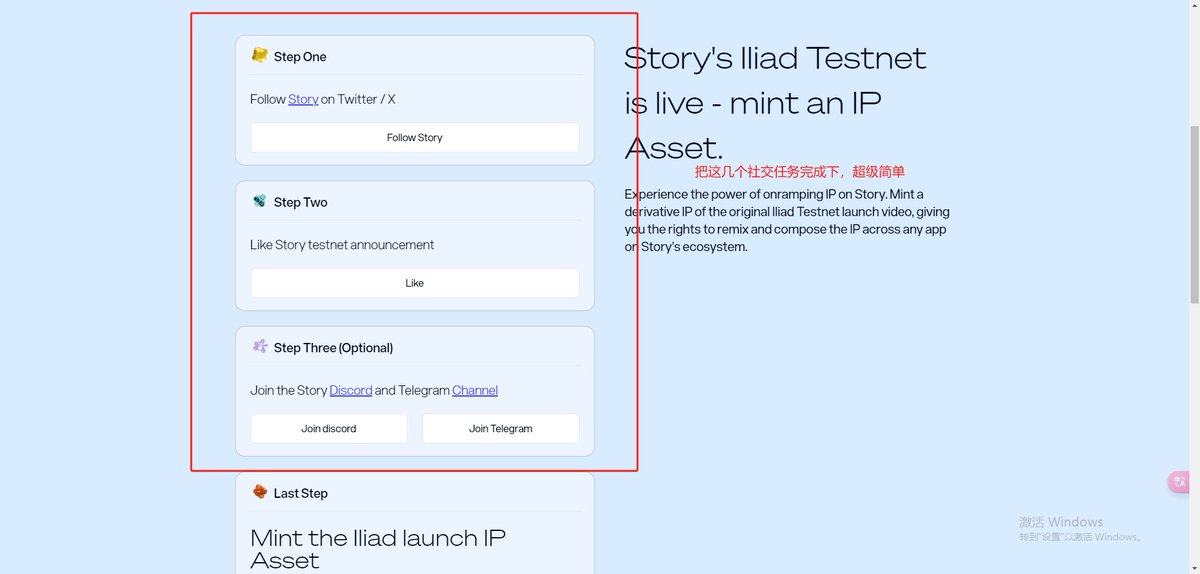 Cryptowushi's tweet photo. 肝了半天融资1.34亿美金Story Protocol   任务超级简单  

还顺便可以测一下你的IP有没有被人使用 （24小时领一次水）

领水链接https://t.co/RUCcD562Pl  记得领水网页里面添加网络！！！

如图所示证明IP没被人使用！

领完水之后打开网址https://t.co/W1wqkQjNuf  链接钱包

将以上社交任务做完之后（在领到水的情况下）就可以去mint了。

注意：如果有水的情况下还是mint失败就继续mint即可