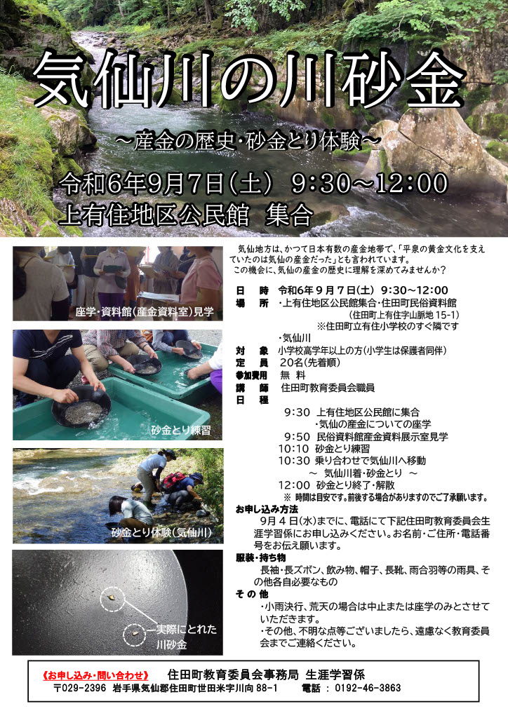 ✨参加条件は「ロマン」✨
住田町教育委員会から、楽しいイベントのお知らせをいただきました。
「気仙川の川砂金 〜産金の歴史・砂金とり体験〜」

気仙地方はかつて日本有数の産金地帯で、平泉の黄金文化を支えたともいわれています。
↓
続

#岩手県 #気仙郡 #砂金 #平泉黄金文化 #体験イベント