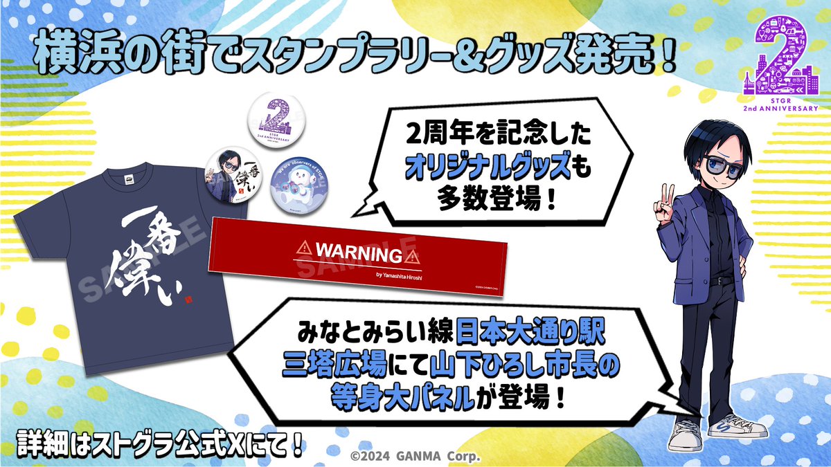 ストグラ2周年 記念街歩き in YOKOHAMA 本日より開催！ 日本大通り駅