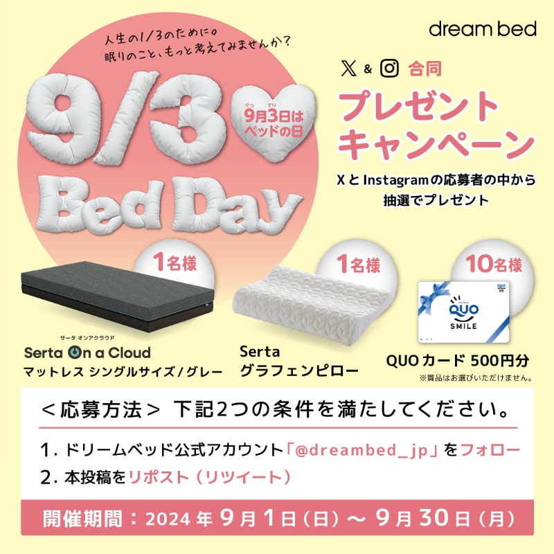 人生の1/3のために
眠りのこと、もっと考えてみませんか？

／ 
9月3日はベッドの日🛏️🌙
フォロー&amp;RPで睡眠グッズをプレゼント
＼

①<a href="/dreambed_jp/">ドリームベッド</a>をフォロー 
②この投稿をリポスト   

⚠️2024/9/30 23:59まで  

Instagramからも応募で当選確率2倍！
※賞品は選べません