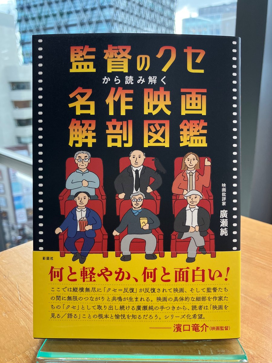 おすすめ新刊情報】 『監督のクセから読み解く 名作映画解剖図鑑』(彩図社) 廣瀬 純 著 「クセ＝反復」に焦点を当て、さまざまな映画監督たちが映画 に残すクセをわかりやすく解説。監督のクセを知るのにおすすめの映画も教えてくれます！ 9階⑦番 映画エッセイ 棚にて