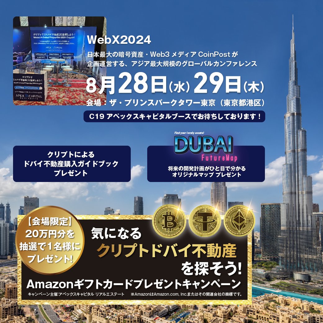 ドバイ不動産 アペックスキャピタル リアルエステート (@ApexCapitalJP) / Posts / X