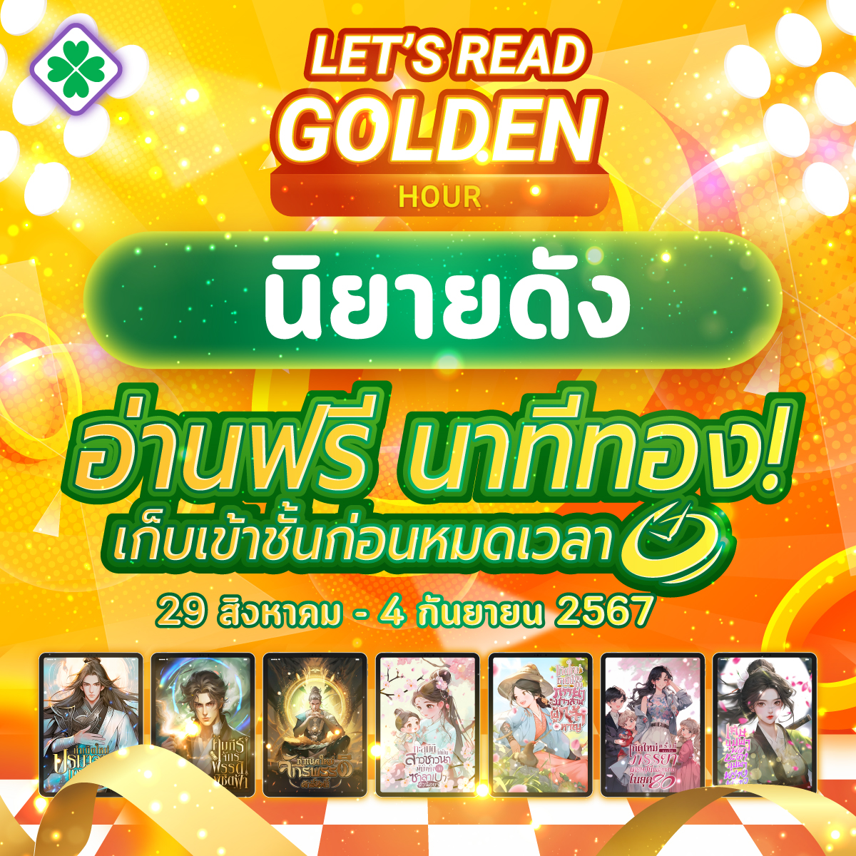 mebmarket's tweet photo. LET’S READ Golden Hour ⭐ อีบุ๊กนิยายดัง อ่านฟรี นาทีทอง! รีบเก็บเข้าชั้นก่อนหมดเวลา⏰ สำนักพิมพ์ #kawebook จัดเต็มเปิดให้อ่านเล่ม 1-3
29 ส.ค. - 4 ก.ย. 67
โหลดเลยที่ #meb
https://t.co/m9gDEVzp6X
#ซื้อที่บ้านอ่านที่meb https://t.co/EVj6L3IZ7x