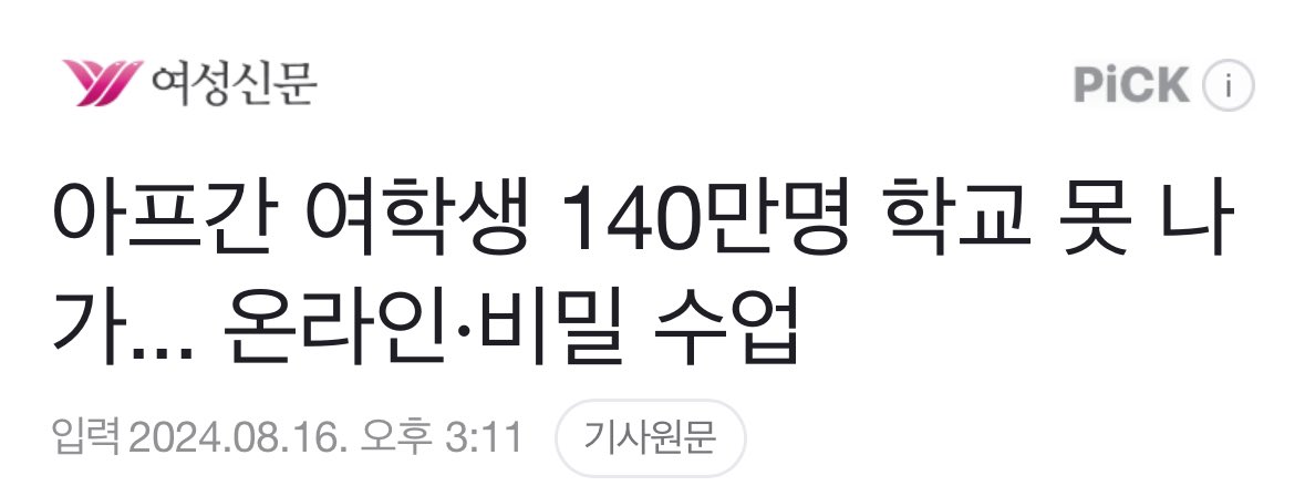 아프간 여학생들이 학교도 갈수 없다고 합니다. 
탈레반이 장악한 지 3년 만에 소녀들 140만 명이 중등학교 교육을 박탈당했다고 추정된다네요. 그녀들의 자유를 지지합니다.
n.news.naver.com/article/310/00…