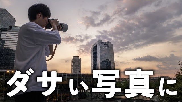 y_to_bi_'s tweet photo. 動画公開！！！

今すぐ気づいてやめるべき…写真がダサくなる撮り方とは？
https://t.co/Y8lkheNnNb https://t.co/HJ88hmXu8I