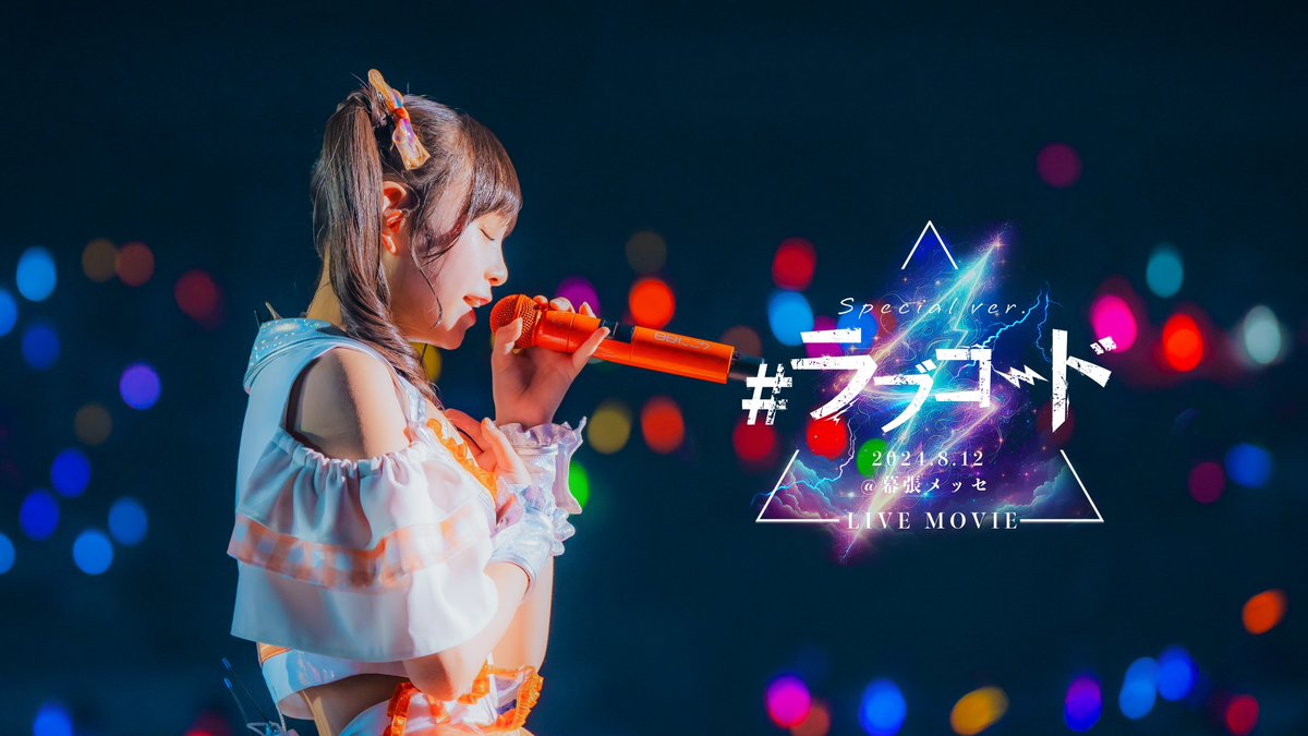 なんと‼︎こちらのツイートが3000RPで幕張ワンマンで披露した特別ver