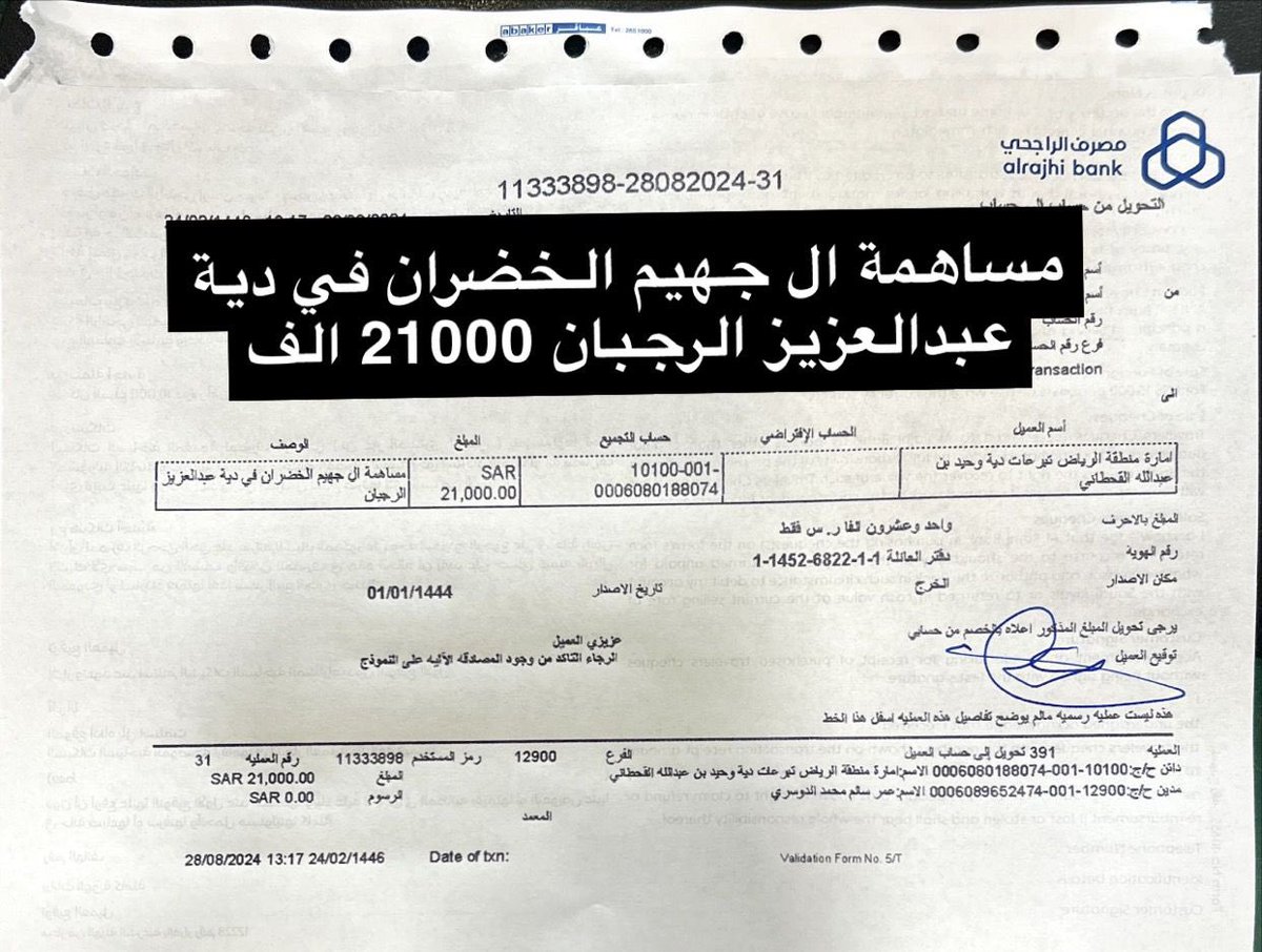al_khodran's tweet photo. #الدواسر
#الصهبه
#الفرجان
#الخضران
مساهمة آل جهيم الخضران في #دية_عبدالعزيز_حمد_الرجبان https://t.co/KwbjtVJbUR
