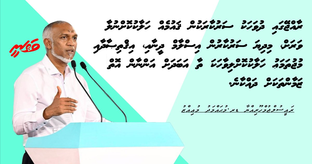 Vathaneemv's tweet photo. ރާއްޖޭގައި ދުވަހަކު ސަރުކާރަކުން ޤައުމެއް ހަލާކުކޮށްނުލާ ވަރަށް، މިދިޔަ ސަރުކާރުން އިސްލާމް ދީނާއި، އިޤްތިޞާދާއި މުޖުތަމަޢު ހަލާކުކޮށްލިވާހަކަ ތާ އަބަދަށް އަންނާން އޮތް ޒަމާންތަކަށް ދައްކާނެ: ރައީސް
@MMuizzu https://t.co/rEWsBwZQPZ