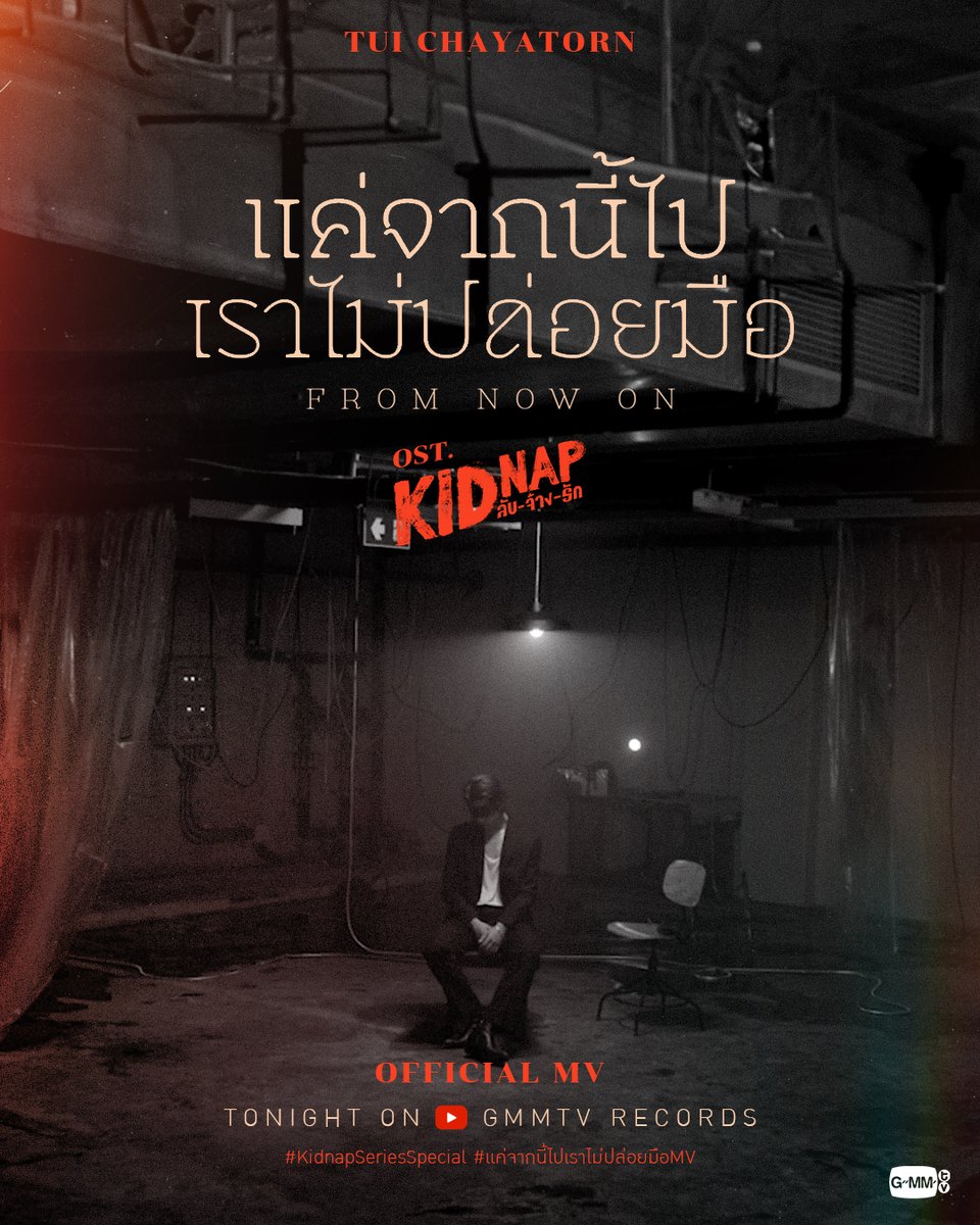 GMMTV's tweet photo. แค่จากนี้ไปเราไม่ปล่อยมือ (FROM NOW ON) Ost. KIDNAP ลับ-จ้าง-รัก - TUI CHAYATORN

📍Official MV
Tonight on YouTube : GMMTV RECORDS

#KidnapSeries #GMMTV 
@TuiChayatorn https://t.co/wKEVRJ7Hj0