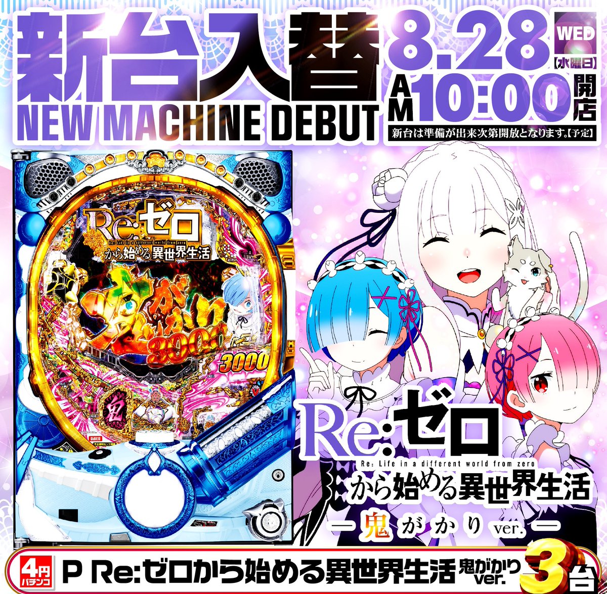 こんにちは👋 #新台入替 オススメ 機種🙌🎶 『 Re:ゼロから始める異
