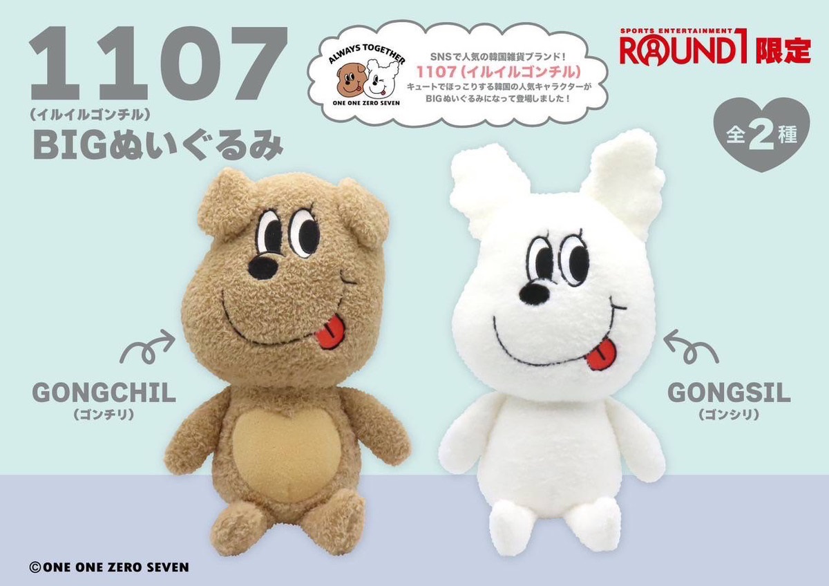ROUND1_AMPRIZE's tweet photo. 🤎🤍🤎🤍🤎🤍🤎🤍🤎🤍
　　大人気韓国雑貨ブランド
　『1107(＃イルイルゴンチル)』
　　　　　　　×
　＃ラウンドワン限定プライズ
🤍🤎🤍🤎🤍🤎🤍🤎🤍🤎

9月13日(金)より
『1107』のキャラクター
GONGCHIL(ゴンチリ)とGONGSIL(ゴンシリ)の
二人がBIGぬいぐるみになって登場致します✨ https://t.co/2OavWR0sLN