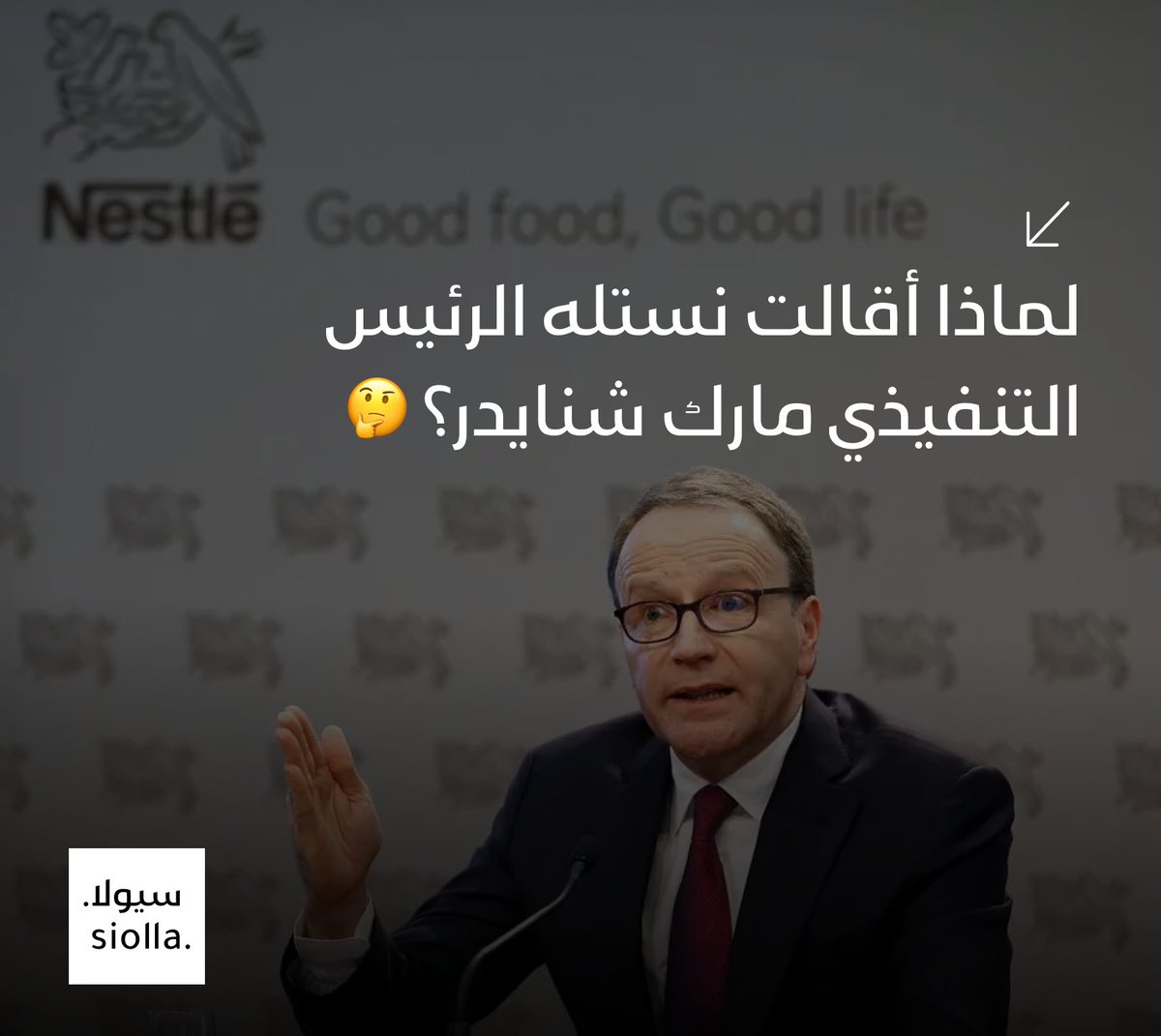 SiollaApp's tweet photo. لماذا أقالت نستله الرئيس التنفيذي مارك شنايدر؟ 🤔 https://t.co/7seLCCVcQm https://t.co/ObUhRcpqgI