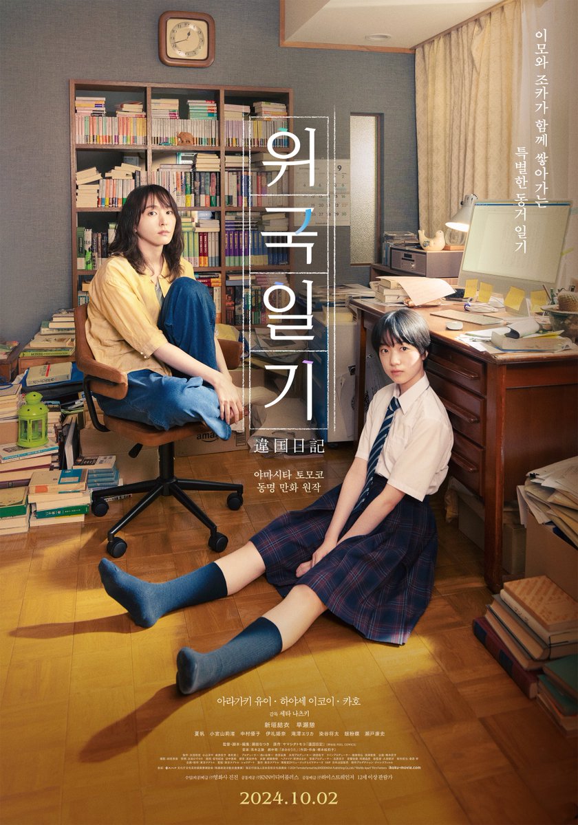 누적 판매 180만 부📖 야마시타 토모코 동명 만화 원작! 올가을 모두의 마음을 따뜻하게 물들일 웰메이드 영화💞 <위국일기> 10월 2일 개봉 확정!...