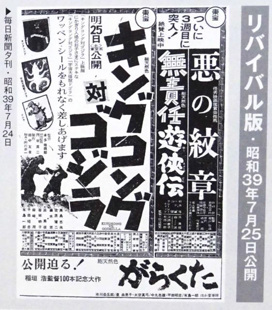 『キングコング対ゴジラ』を見た流れで『キンゴジ コンプリーション』を読み返していたら、リバイバル上映時の新聞広告に先日お見せしたシールを配布するお知らせが出ていた。そうそう、これを見た時にもらったんだ。 