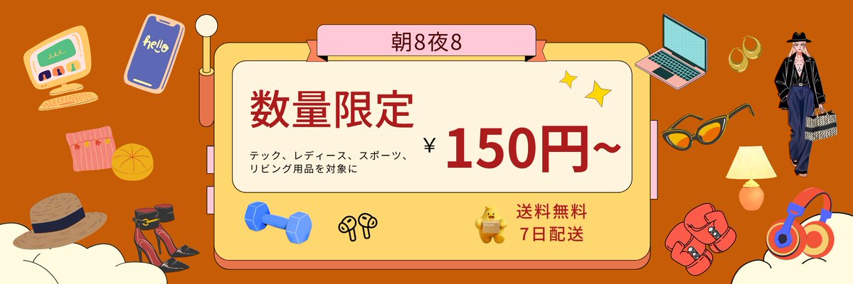 ⏰✨【早8夜8の特別セール】✨⏰ 毎日朝8時と夜8時に数量限定商品が