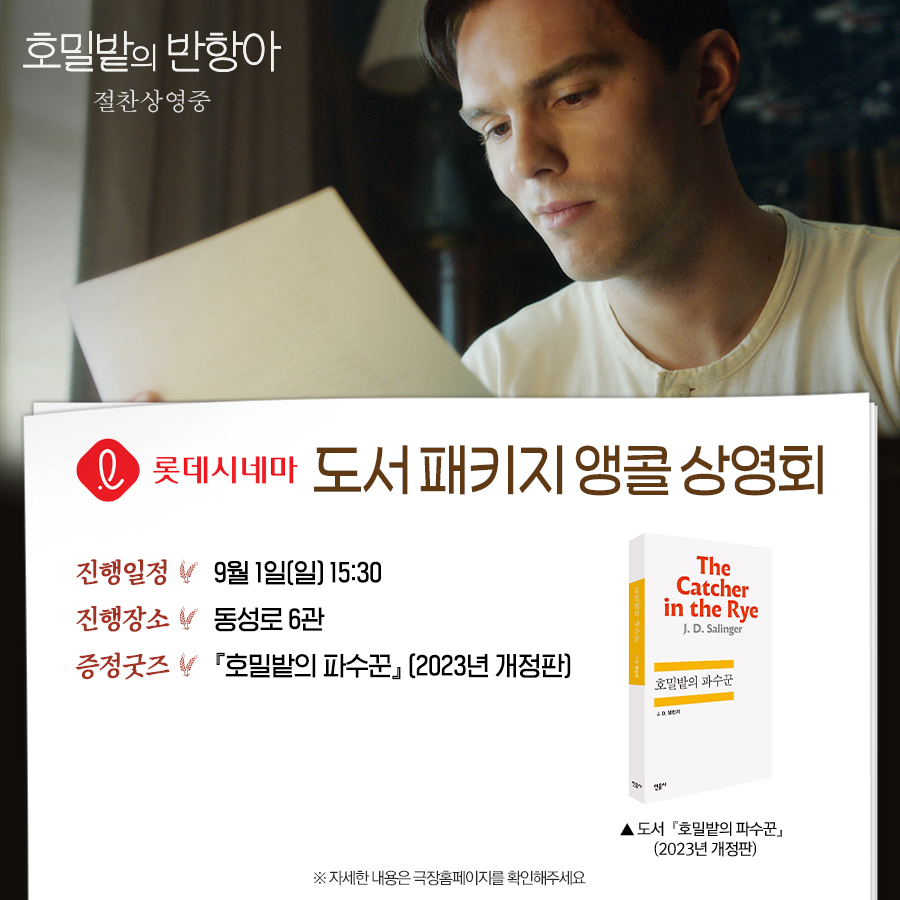 #롯데시네마 PICK! 전 세계 청춘들을 열광시킨 <호밀밭의 반항아> ✨📚도서 패키지 앵콜 상영회 오픈! 📍9/1(일) 15:30 동성로(6관) 영화의 여운을...