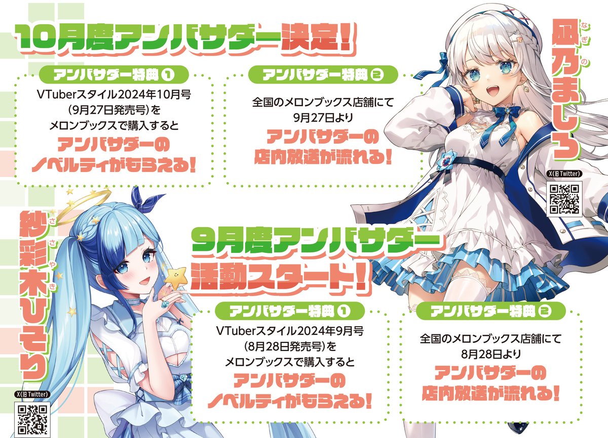 10月度アンバサダー発表！】 #メロンブックス × #VTuberスタイル