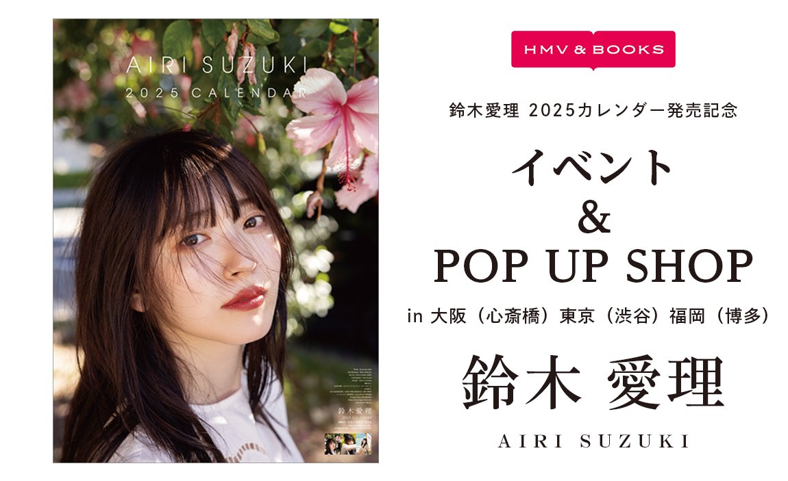 hagoromo_cl's tweet photo. 【イベント情報➁】
#鈴木愛理 2025カレンダーPOPUPSHOP開催🩷

■日程
①大阪：10/5(土)～10/20(日)
➁東京：10/12(土)～11/10(日)
③福岡：11/2(土)～11/17(日)

■場所：HMV３店舗にて

📣限定グッズの販売もあります！

✅詳細：https://t.co/ArUZjhqBxz https://t.co/zdZq6wFg2o