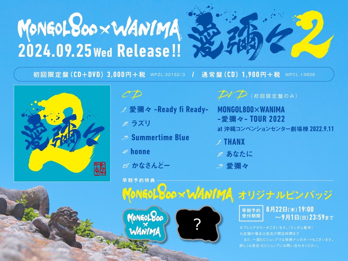 WANIMA_OFFICIAL's tweet photo. 2024年9月25日(水)

MONGOL800×WANIMA

「愛彌々2」

初回限定盤はDVD付き!!

早期予約で非売品となるワニパチピンバッチが付いてきます!!

▼特設サイト
https://t.co/6JJn1bJf0W

#ワニパチ #WANIMA #モンパチ https://t.co/8vJzIWZ9ZE