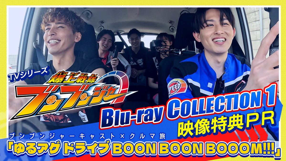 9月11日発売の #爆上戦隊ブンブンジャー Blu-ray COLLECTION 1の映像