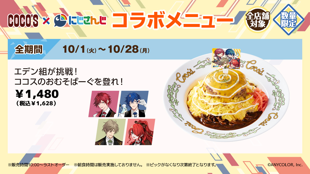 🌈#ココス × #にじさんじ🕒 9/5(木)よりコラボ開催🍴 ライバーたちを