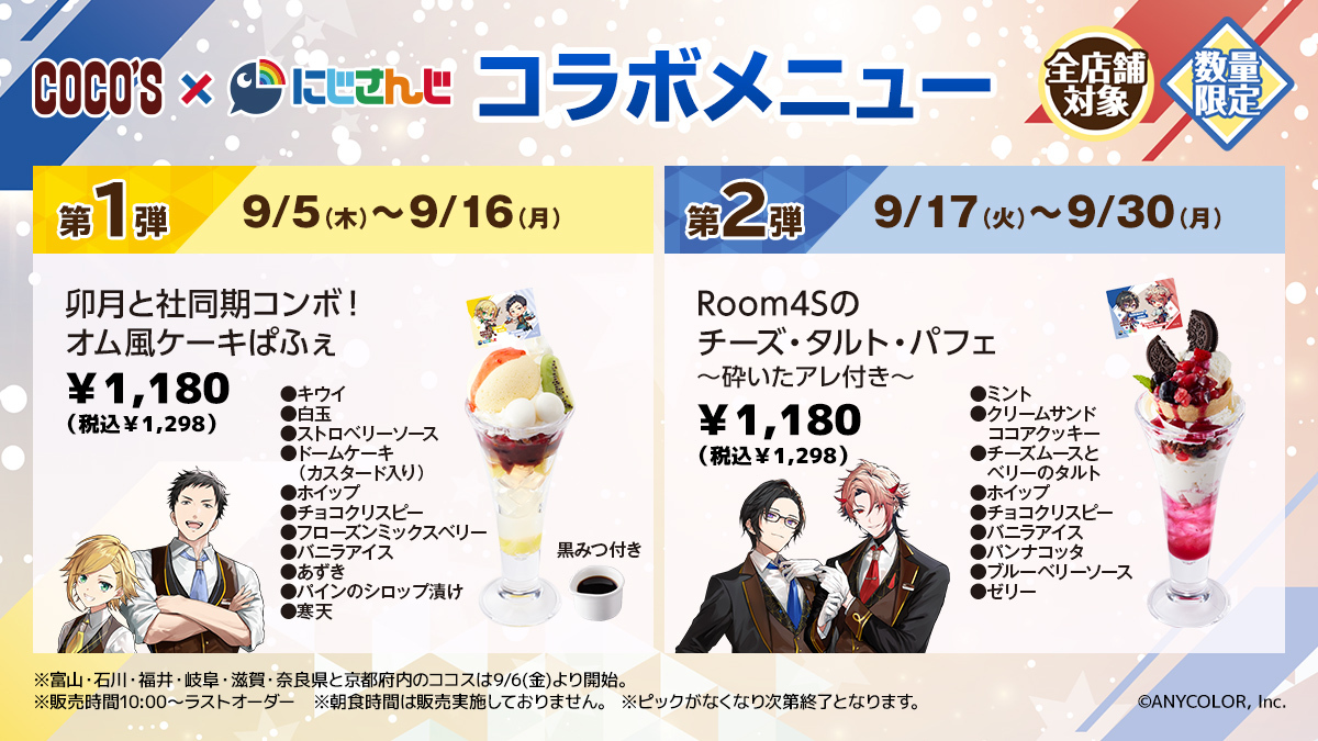 🌈#ココス × #にじさんじ🕒 9/5(木)よりコラボ開催🍴 ライバーたちを
