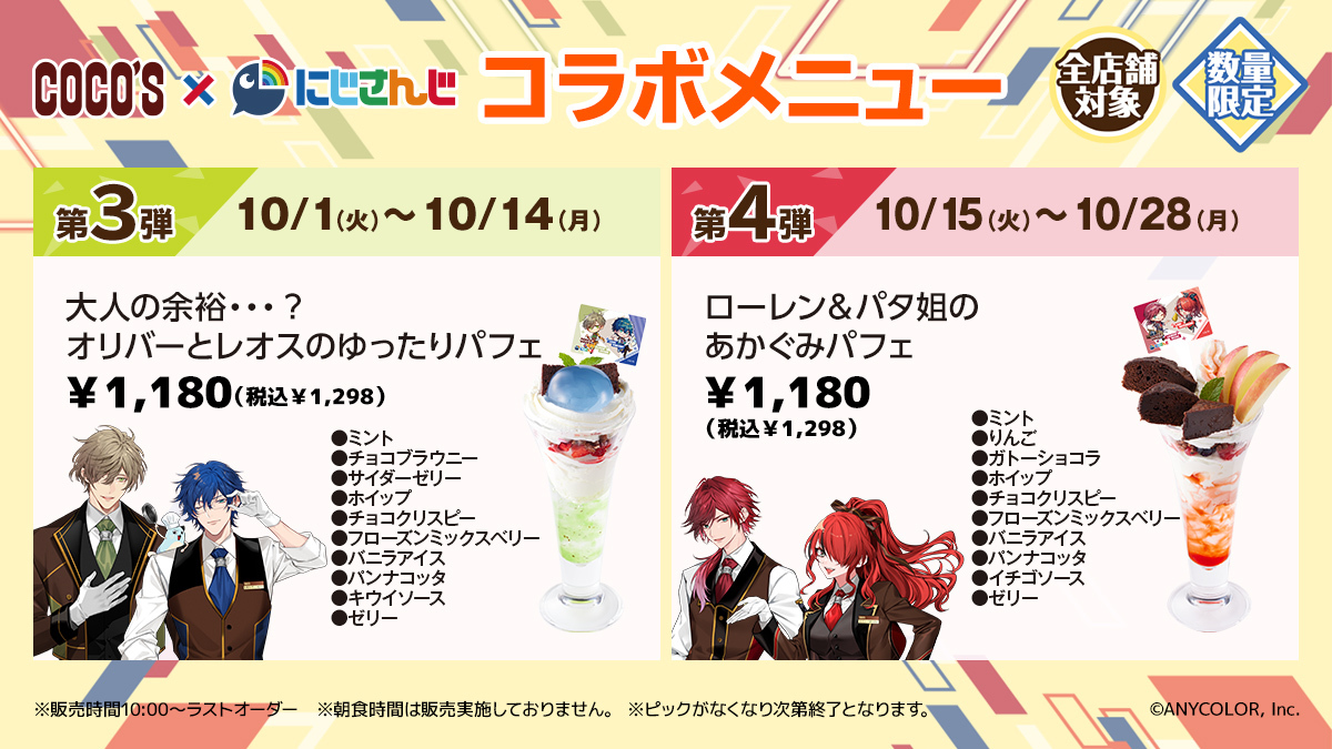 cocos_campaign's tweet photo. 🌈#ココス × #にじさんじ🕒
9/5(木)よりコラボ開催🍴

ライバーたちをイメージしたコラボメニューをご紹介🍽
前半：9/5(木)～9/30(月)
後半：10/1(火)～10/28(月)

期間ごとのメニューをお楽しみに🎵

▼特設サイトはこちら
https://t.co/xPZAoL4sNQ
#ココスでにじさんじ2024秋 https://t.co/CFk9t2KCWL
