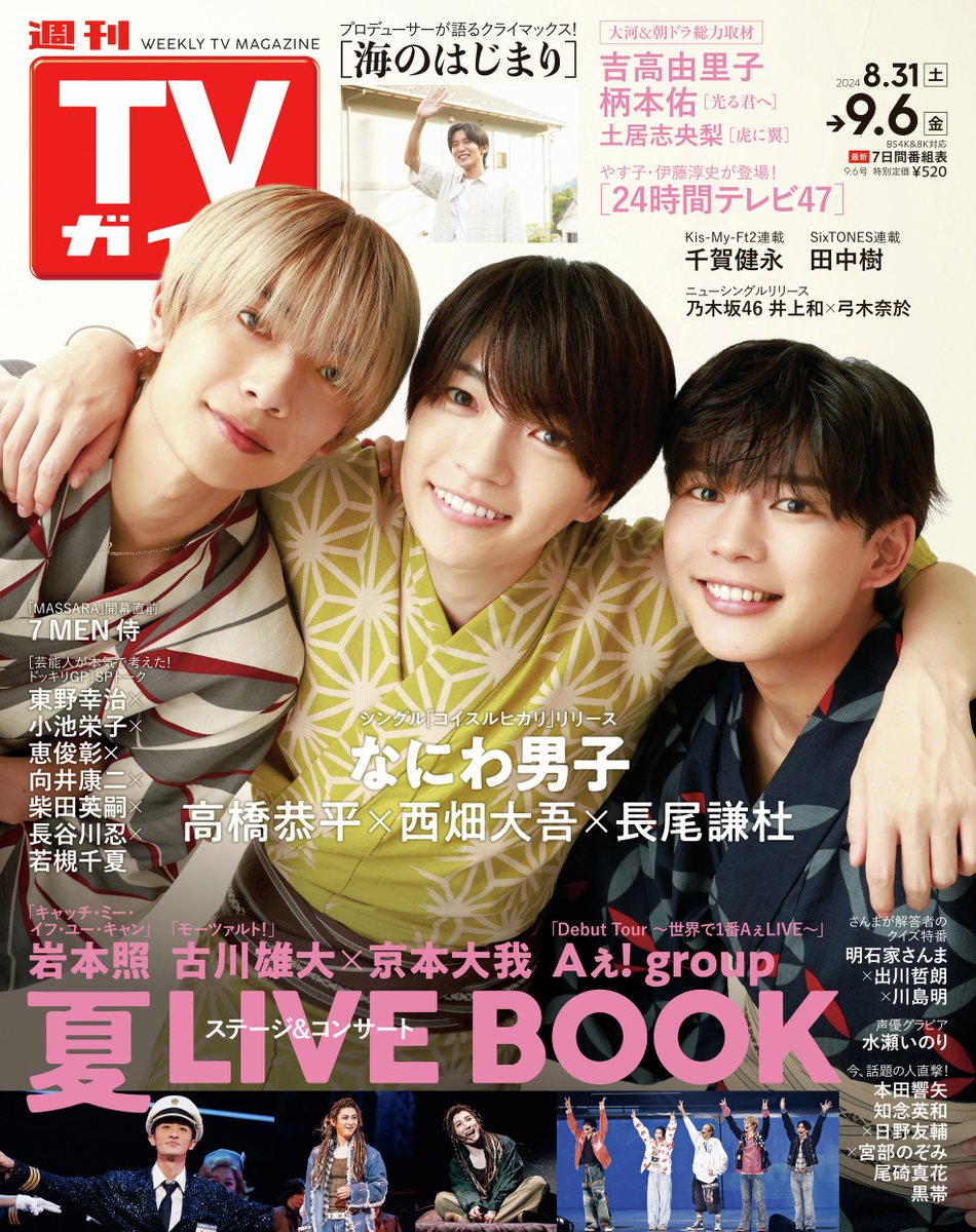 なにわ男子 #西畑大吾 #高橋恭平 #長尾謙杜 表紙 #週刊TVガイド 9/6号