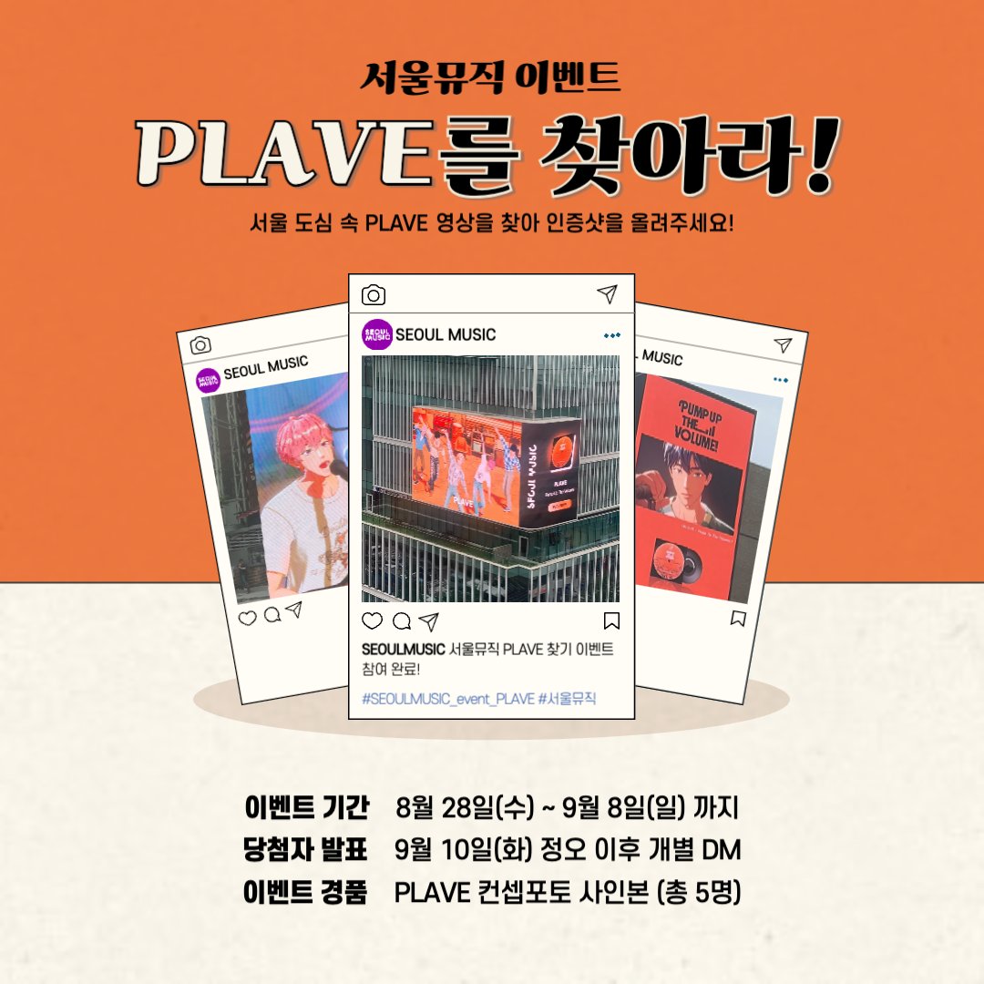 SeoulmusicO's tweet photo. [EVENT] PLAVE 인증샷 이벤트
서울 도심 속 PLAVE 영상을 찾아 인증샷을 올려주세요!
추첨을 통해 PLAVE 컨셉포토를 드립니다! 📸

💜 이벤트 링크
https://t.co/gVTZ7pL3Wo

💜 참여방법
⓵ 서울뮤직과 PLAVE 공식 인스타 계정을 모두 팔로우한다.
⓶ 송출 위치 중 한 곳에서 PLAVE 영상을 촬영한다. (사진/영상 무관)
⓷ 본인의 인스타그램 피드에 필수태그와 함께 전체공개로 업로드한다.
⓸ 이벤트 링크 게시물에 참여 완료 댓글과 함께 PLAVE 응원글을 남긴다.

💜 경품: ‘Pump Up The Volume!’ 컨셉포토 사인본 / 5명
💜 기간: 8/28(수) ~ 9/8(일)
💜 발표: 9/10(화) 정오 이후 (댓글 및 DM 개별 공지)

* 필수 태그 및 자세한 사항은 이벤트 링크를 참고해주세요!

@plave_official @SeoulmusicO
#PLAVE #플레이브 #Pump_Up_The_Volume #PUTV
#SEOULMUSIC #서울뮤직 #SEOULMUSIC_event_PLAVE