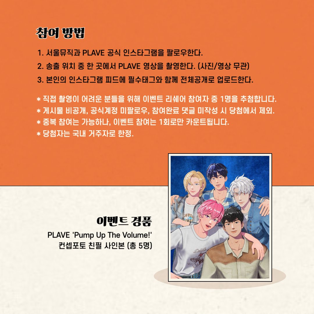 SeoulmusicO's tweet photo. [EVENT] PLAVE 인증샷 이벤트
서울 도심 속 PLAVE 영상을 찾아 인증샷을 올려주세요!
추첨을 통해 PLAVE 컨셉포토를 드립니다! 📸

💜 이벤트 링크
https://t.co/gVTZ7pL3Wo

💜 참여방법
⓵ 서울뮤직과 PLAVE 공식 인스타 계정을 모두 팔로우한다.
⓶ 송출 위치 중 한 곳에서 PLAVE 영상을 촬영한다. (사진/영상 무관)
⓷ 본인의 인스타그램 피드에 필수태그와 함께 전체공개로 업로드한다.
⓸ 이벤트 링크 게시물에 참여 완료 댓글과 함께 PLAVE 응원글을 남긴다.

💜 경품: ‘Pump Up The Volume!’ 컨셉포토 사인본 / 5명
💜 기간: 8/28(수) ~ 9/8(일)
💜 발표: 9/10(화) 정오 이후 (댓글 및 DM 개별 공지)

* 필수 태그 및 자세한 사항은 이벤트 링크를 참고해주세요!

@plave_official @SeoulmusicO
#PLAVE #플레이브 #Pump_Up_The_Volume #PUTV
#SEOULMUSIC #서울뮤직 #SEOULMUSIC_event_PLAVE