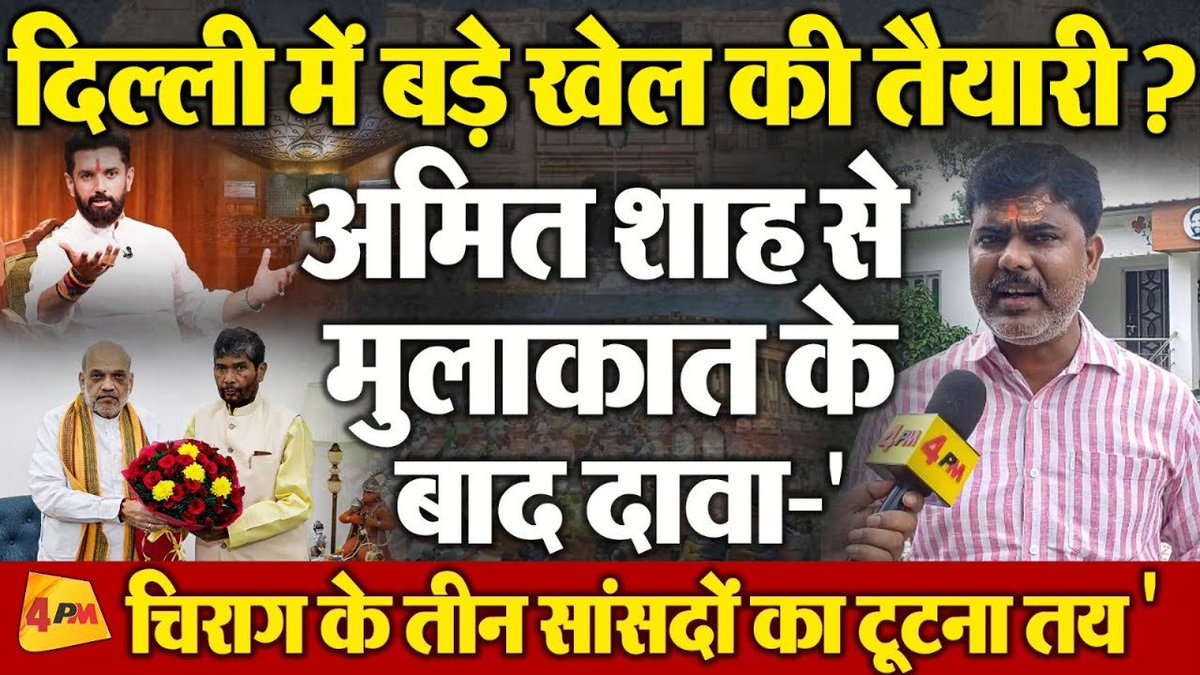 4pmnews_network's tweet photo. दिल्ली में बड़े खेल की तैयारी? अमित शाह से मुलाकात के बाद दावा-' चिराग के तीन सांसदों का टूटना तय '
.
.
video link - https://t.co/7wTt7E6WCR
.
.
#budget2024 #nirmalasitaraman #former #freeration #neetishkumar #bihar #andhrapradesh #punjab #maharasthra #narendramodi #amitshah #rahulgandhi #byelection #vidhansabhaelection #Modi