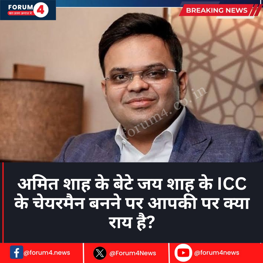 Forum4News's tweet photo. अमित शाह के बेटे जय शाह के ICC के चेयरमैन बनने पर आपकी क्या राय है?
#jayshah #jayshahbcci #ICC #bcci #amitshah #forum4 #BJP #cricket #arunjaitley https://t.co/fWlcXg4acI