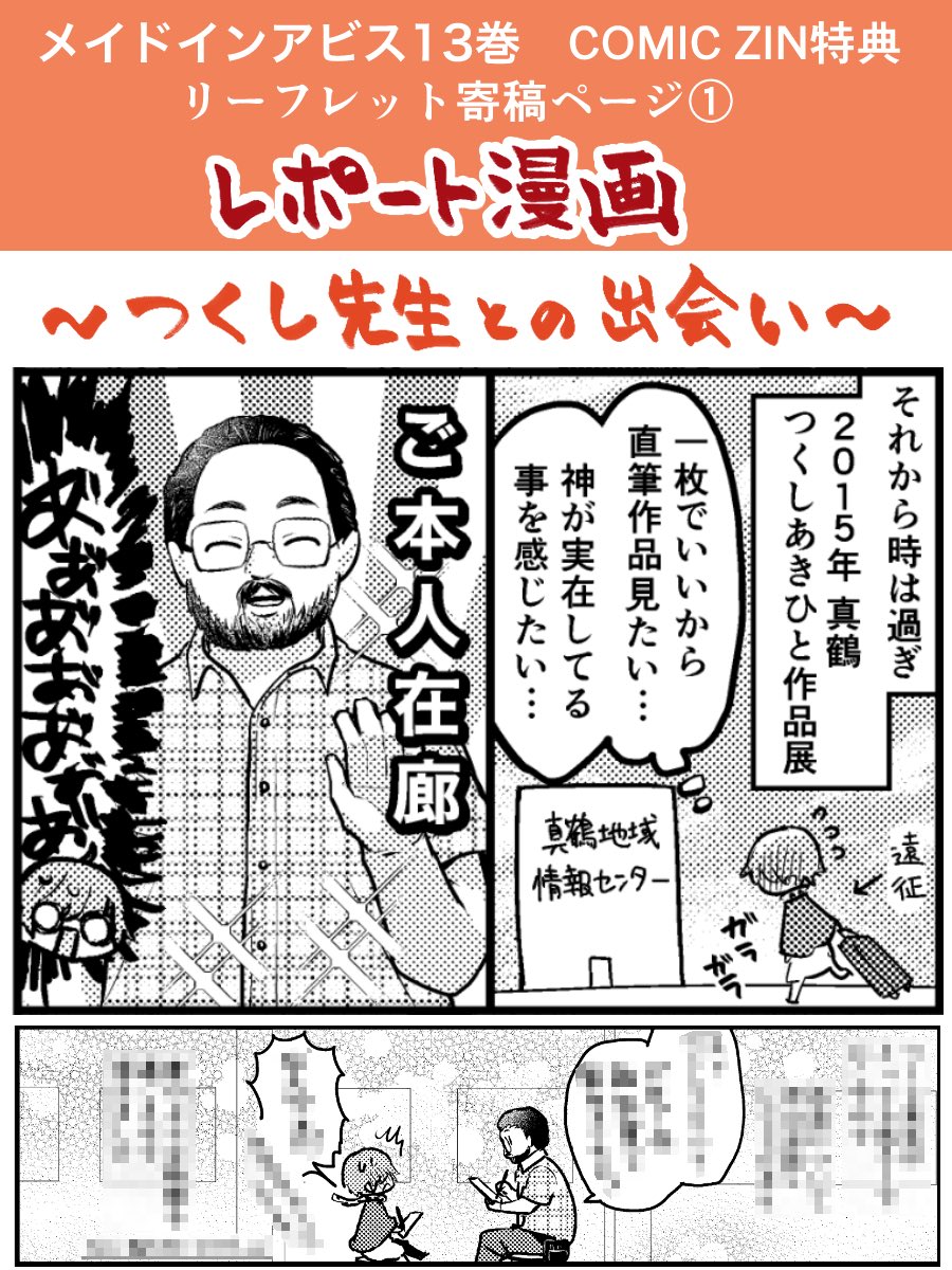 【お知らせ🎊】 8/30発売『メイドインアビス』13巻のCOMIC ZIN特典4Pリーフレットに、2ページ寄稿させて頂きました! 内容はつくし先生との出会いを描いたレポ漫画と、拙作「拷問できるもんっ!」とのコラボイラストです! よろしくお願い致します✨ 通販▶︎
