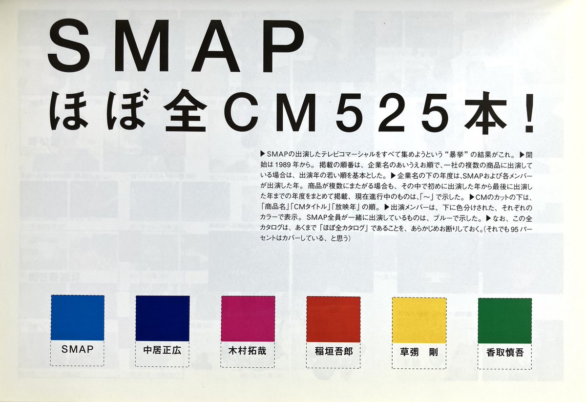 今日は #テレビCMの日 2002年の時点でSMAPのCM数525本！ SMAPすげぇぇ