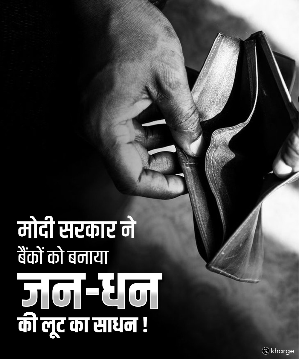 kharge's tweet photo. मोदी सरकार ने बैंकों को बनाया जन-धन की लूट का साधन !

हमारे तीन सवाल - 

1⃣क्या ये सच नहीं कि 10 करोड़ से ज़्यादा जन-धन बैंक खाते बंद हो चुके हैं, जिनमें क़रीब 50% बैंक खाते महिलाओं के हैं? इनमें दिसंबर 2023 तक ₹12,779 करोड़ जमा थे ! कुल जन-धन खातों में से 20% खाते बंद होने का ज़िम्मेदार कौन है? 

2⃣क्या ये सही नहीं है कि पिछले 9 वर्षों में जनधन खातों में औसत बैलेंस 5000 रुपये से कम यानी सिर्फ 4,352 रुपये है? इतने से पैसों में, भाजपाई कमरतोड़ महंगाई के बीच, एक गरीब व्यक्ति कैसे अपना जीवन यापन कर सकता है?

3⃣ये सच नहीं है कि आम खातों और जन-धन खातों को जोड़कर, मोदी सरकार ने 2018 से 2024 तक कम से कम ₹43,500 करोड़ केवल Minimum Balance न होने पर, अतिरिक्त ATM Transactions, SMS Charges पर वसूली करने से लूटे हैं? (संसद में दिए उत्तरों के अनुसार) 

आज कांग्रेस-UPA की No frills accounts योजना जिसके तहत मार्च 2014 तक 24.3 करोड़ ग़रीबों के लिए बैंक खाते खोले गए थे, उसके नाम बदलने की 10वीं वर्षगाँठ है।  

मोदी सरकार जिसका ढिंढ़ोरा आज पीट रही है, उसकी असलियत समझें - 

🔹2005 में, कांग्रेस-UPA सरकार ने बैंकों को "No Frills Accounts" खोलने का निर्देश दिया।

🔹2010 में, RBI ने बैंकों को 2010 से 2013 तक Financial Inclusion Plan तैयार करने और लागू करने के लिए कहा। 

🔹2011 में कांग्रेस-UPA सरकार ने Major Financial Inclusion Initiative ‘Swabhimaan' (स्वाभिमान) लाँच की।  

🔹2012 में, "No Frills Accounts" को सरकारी नाम मिला - Basic Savings Bank Deposit Account (BSBDA)

🔹2013 में, बैंकों को Financial Inclusion Plan को 2016 तक बढ़ाने का निर्देश दिया गया था। इसी का नाम बदलकर मोदी सरकार ने जन-धन योजना रखा।  

🔹2013 में ही कांग्रेस-UPA ने Direct Benefit Transfer (DBT) scheme और इसे 291 ज़िलों में LPG सब्सिडी देने के लिए AADHAAR से जोड़ा। उस वक्त विपक्ष में रही भाजपा शासित राज्यों ने इस "पहल" योजना का विरोध किया। मोदी जी ने AADHAAR का भी विरोध किया था।  

आज उन्हीं योजनाओं का इस्तेमाल कर के मोदी जी विज्ञापनबाज़ी में लीन हैं।