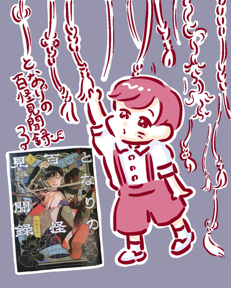「となりの百怪見聞録」3巻ファンアート👻
(@atomicsource )綿貫芳子先生著。
日々の中にある怪しさが美しく、
ときに愛らしく描かかれていて凄まじく面白いです。
じっとりとした怖さもまたひきずってしまいそう、、大好きです。
夢中で読みました・・・ 