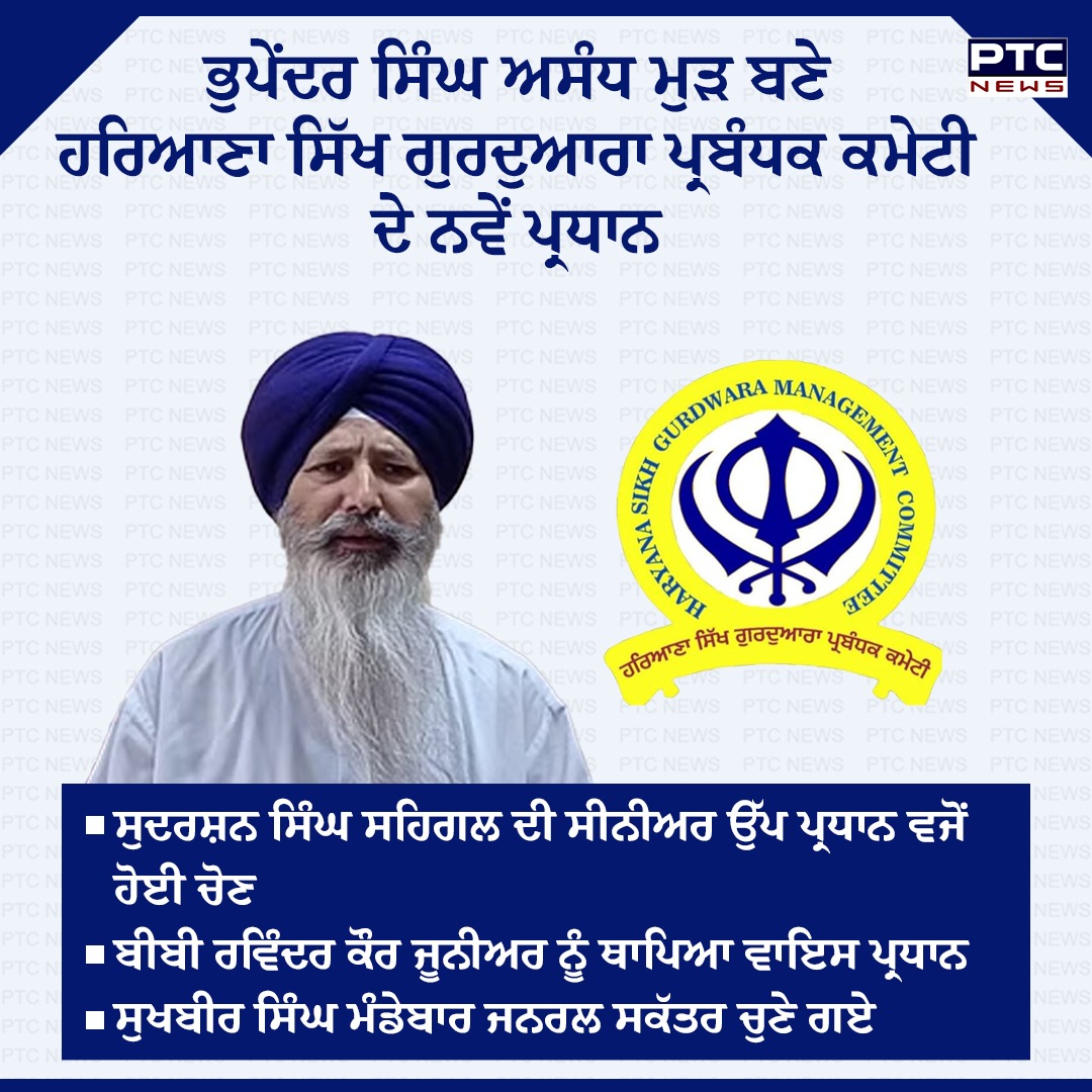 ptcnews's tweet photo. ਹਰਿਆਣਾ ਸਿੱਖ ਗੁਰਦੁਆਰਾ ਪ੍ਰਬੰਧਕ ਕਮੇਟੀ ਦੇ ਮੁੜ ਪ੍ਰਧਾਨ ਬਣੇ ਭੁਪੇਂਦਰ ਸਿੰਘ ਅਸੰਧ
#PunjabNews #PTCNews #LatestNews #HSGPC #PunjabNews https://t.co/yS8A2VTX43