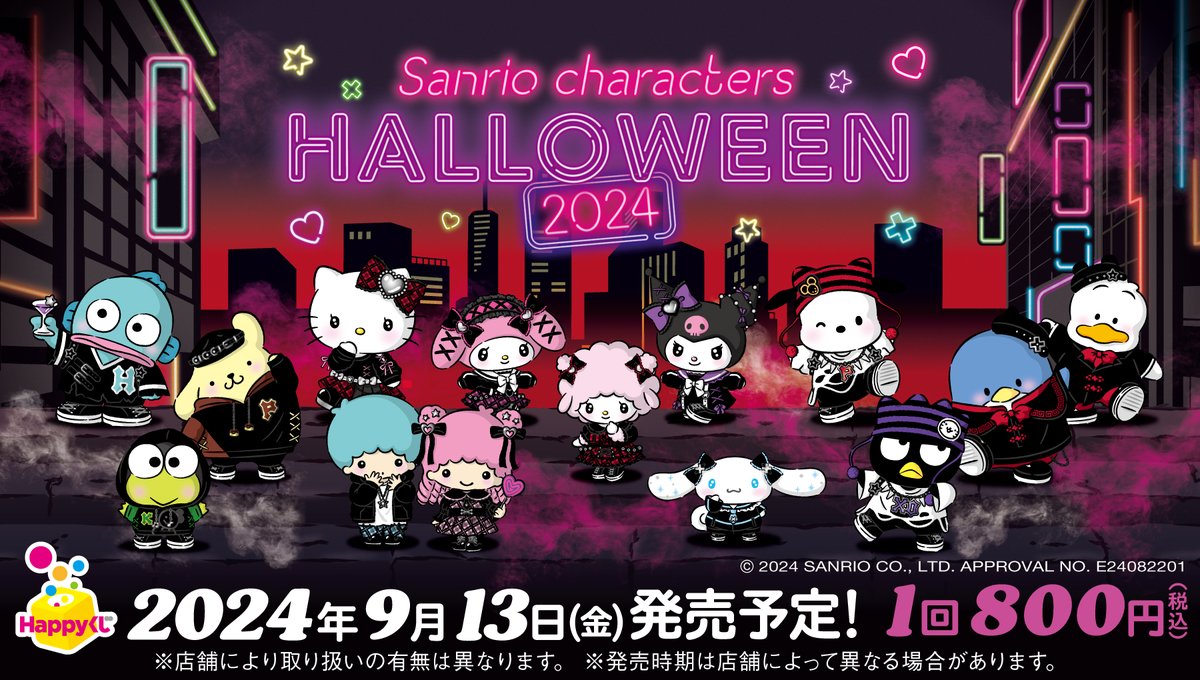 ⚠️9月の新商品情報📣🆕／ Happyくじ『Sanrio characters Halloween