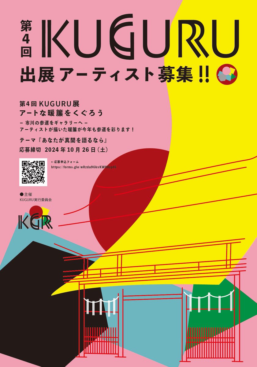 kuguru_ten's tweet photo. 【KUGURU展参加アーティスト募集】
4回目のKUGURU展今年は新規にアーティストを募集することになりました！
アートな暖簾で真間のエリアに彩りを加えませんか？
【締め切り⚠️10月26日まで】
詳細、申し込みは→
https://t.co/AsLnki1K9q
#kuguru展 
ご応募お待ちしております❣️ https://t.co/dXsoHCWt65